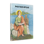 Saint John Receiving Divine Revelation on Patmos